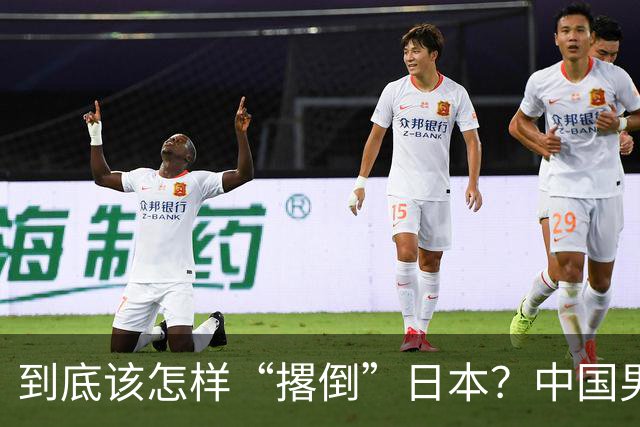 到底该怎样“撂倒”日本？中国男篮惨败日本，前国手李根：我要在场上，高低也得撂倒一个