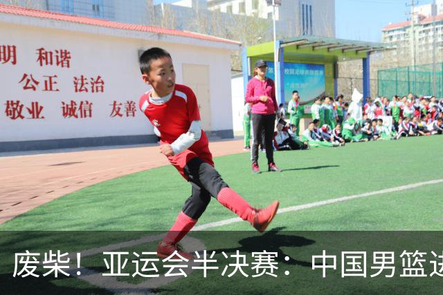 废柴！亚运会半决赛：中国男篮进攻断电 半场30-49落后日本男篮