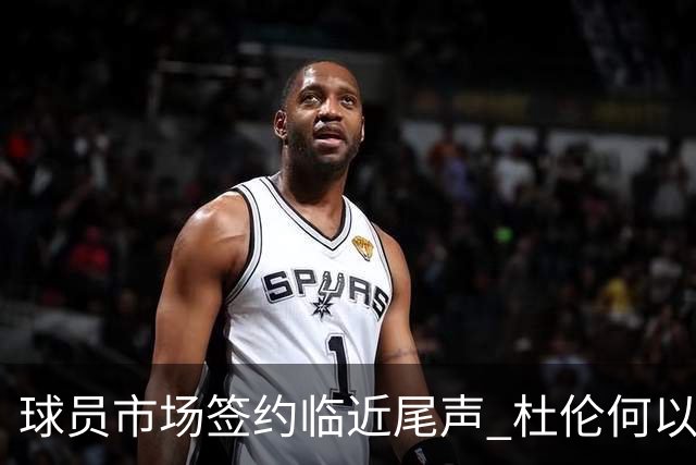 球员市场签约临近尾声 杜伦何以成为夏窗头号剩男？