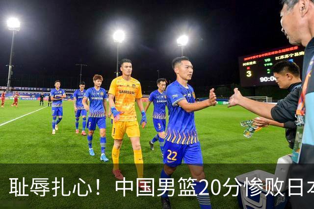 耻辱扎心！中国男篮20分惨败日本二队！终究还是走了国足的老路