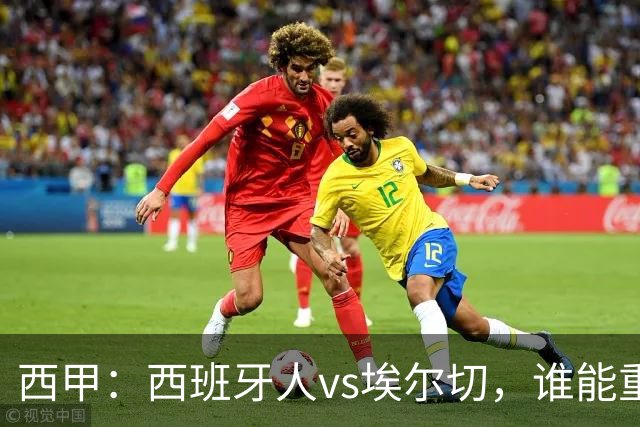 西甲：西班牙人vs埃尔切，谁能重返胜轨？