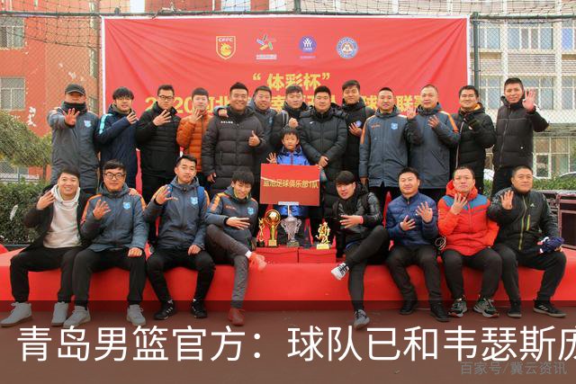 青岛男篮官方：球队已和韦瑟斯庞&乔丹·米奇&约克完成签约